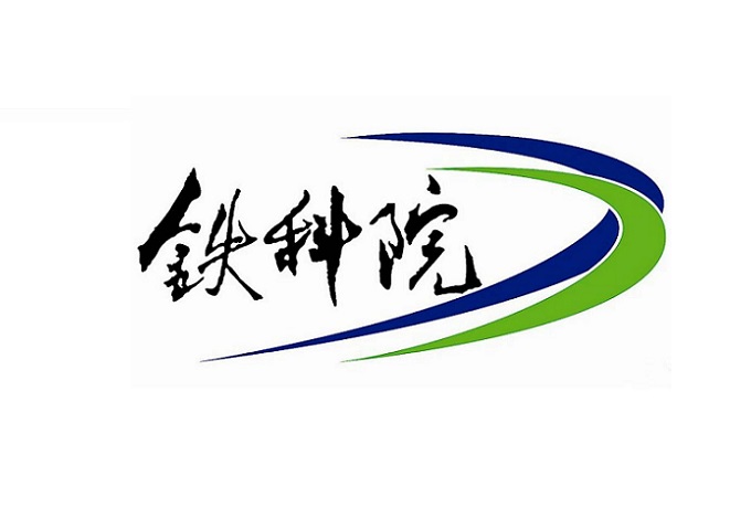 中國鐵道科學(xué)研究院集團有限公司科學(xué)技術(shù)信息研究所